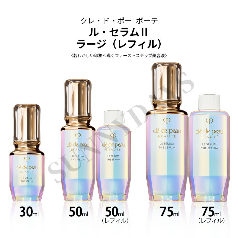 楽天市場】クレ・ド・ポー ボーテ ル・セラムII ラージ 75mL