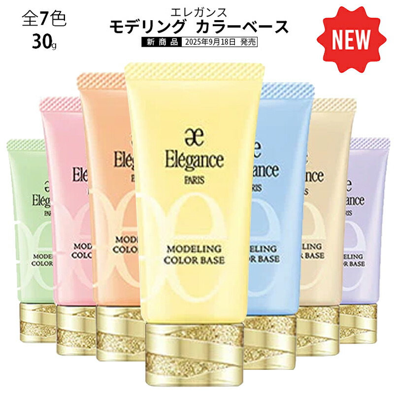 エレガンス モデリング カラーベース SPF25・PA＋＋ 全7色 各50包 エレガンス25年秋“7色”のコントロールカラー、色ムラや毛穴