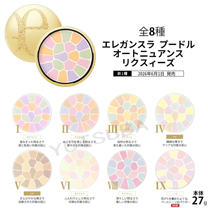 日本定め事品 Elegance 奥ゆかしい  ラ プードル オート精緻さ リクスィーズ 27g 全8色（本体 ※容れもの・パフ付）