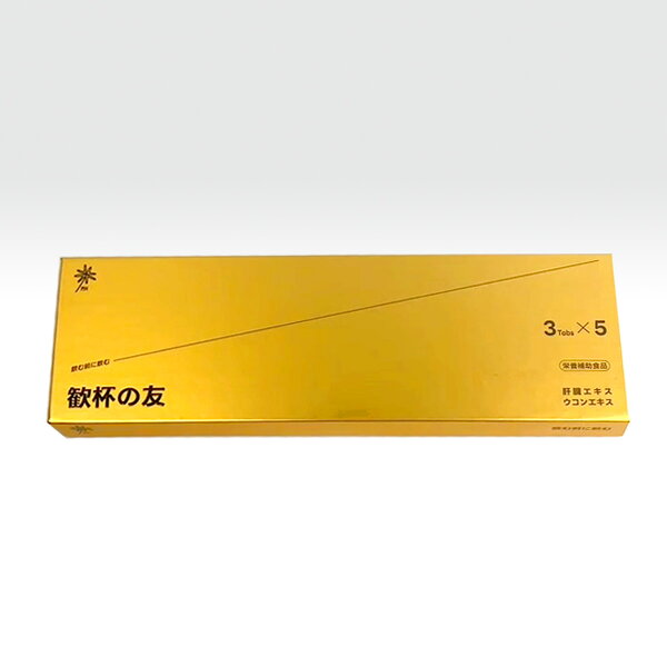 ＼1000円OFF・SPU最大P18倍／ 公式 ウコン 酒豪 歓杯の友 酒の宝 祝いの席 飲む ウコンの力 飲み過ぎ ukon クルクミン プレゼント 手軽な携帯性 ウコン 飲む 解酒丸 タイミング ターメリック ヘパリーゼ 二日酔い