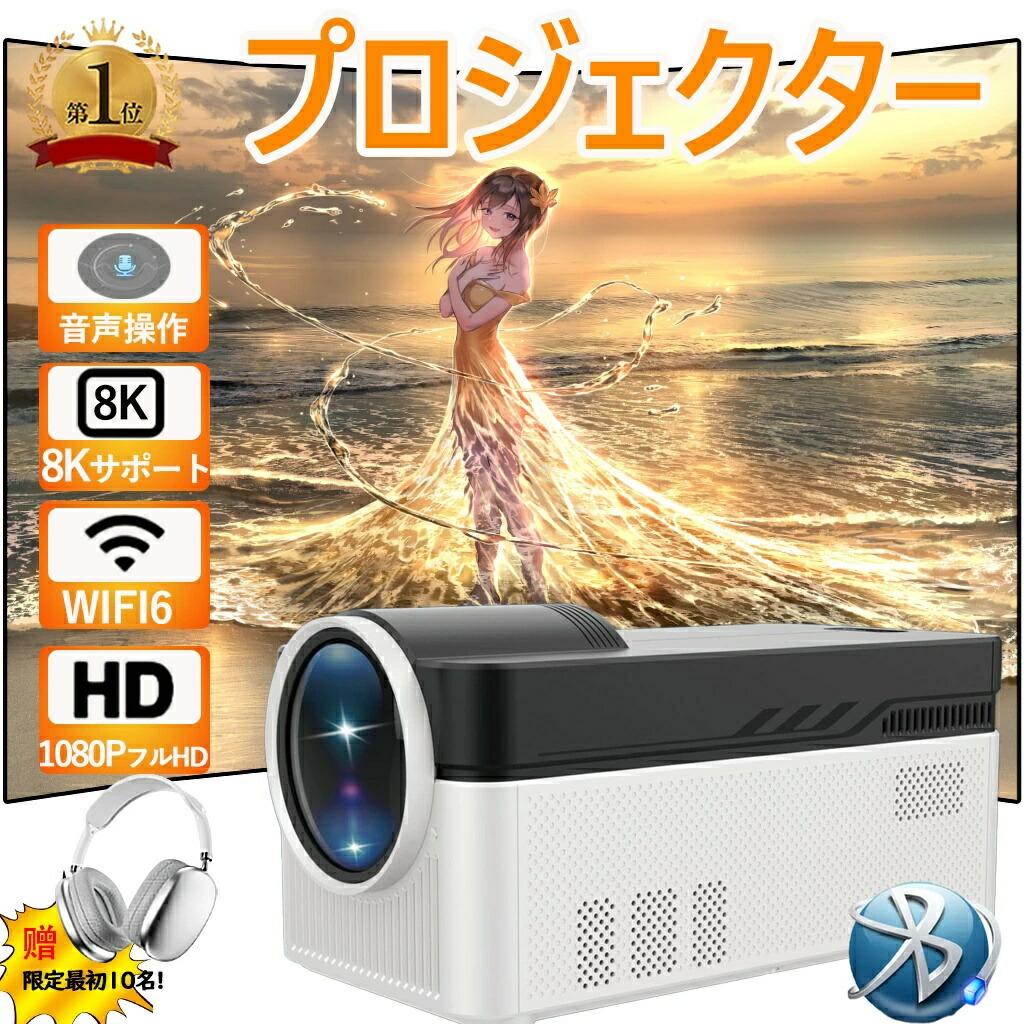 【2026年新登場】プロジェクター 家庭用 天井投影 本体 小型 1000ANSI 8K対応 高画質 静音 5G WiFi6 Android 11 Bluetooth5.4 高性能 自動台形補 電動フォーカス ゲーム スマホ