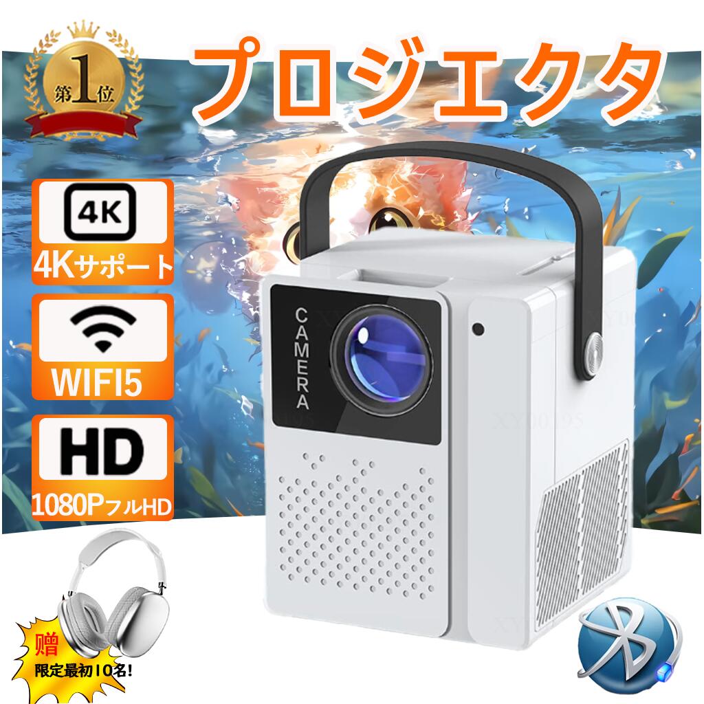 【超人気・超小型投影】プロジェクター 家庭用 ホームシアター テレビ ホームプロジェクター 軽量 本体 小型 Android 9.0 800ANSI 4K対応 高画質 高輝度 静音 5G WiFi6 高性能 自動台形補 電動フォーカス Bluetooth5.0 ホームシアター 無線接続