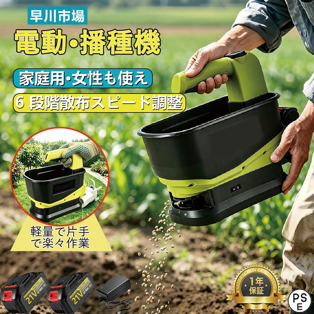 【2026年新登場】播種機 散粒機 電動 肥料散布機 充電式 散布機 コードレス 種まき機 5.5L 播種機 6段階設定 最大拡散角140&deg; 5m散布幅 均一散布 マキタ21vバッテリー対応 持ち運び便利 軽量 粒剤 種子 除草剤 顆粒 種まき 目土 飼料 凍結防止剤拡散 バッテリー付き｜サニーライト