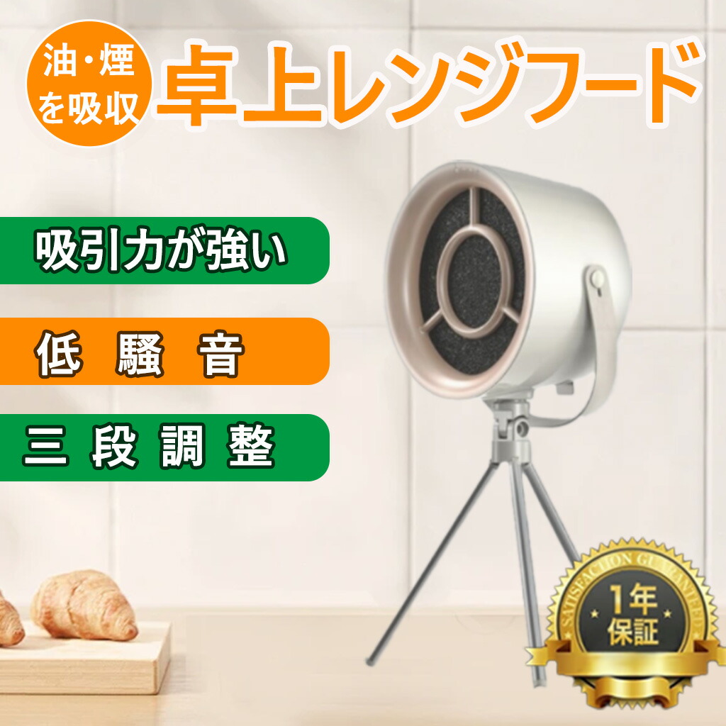 楽天市場】卓上レンジフード 卓上換気扇 焼肉煙吸引機 ポータブル