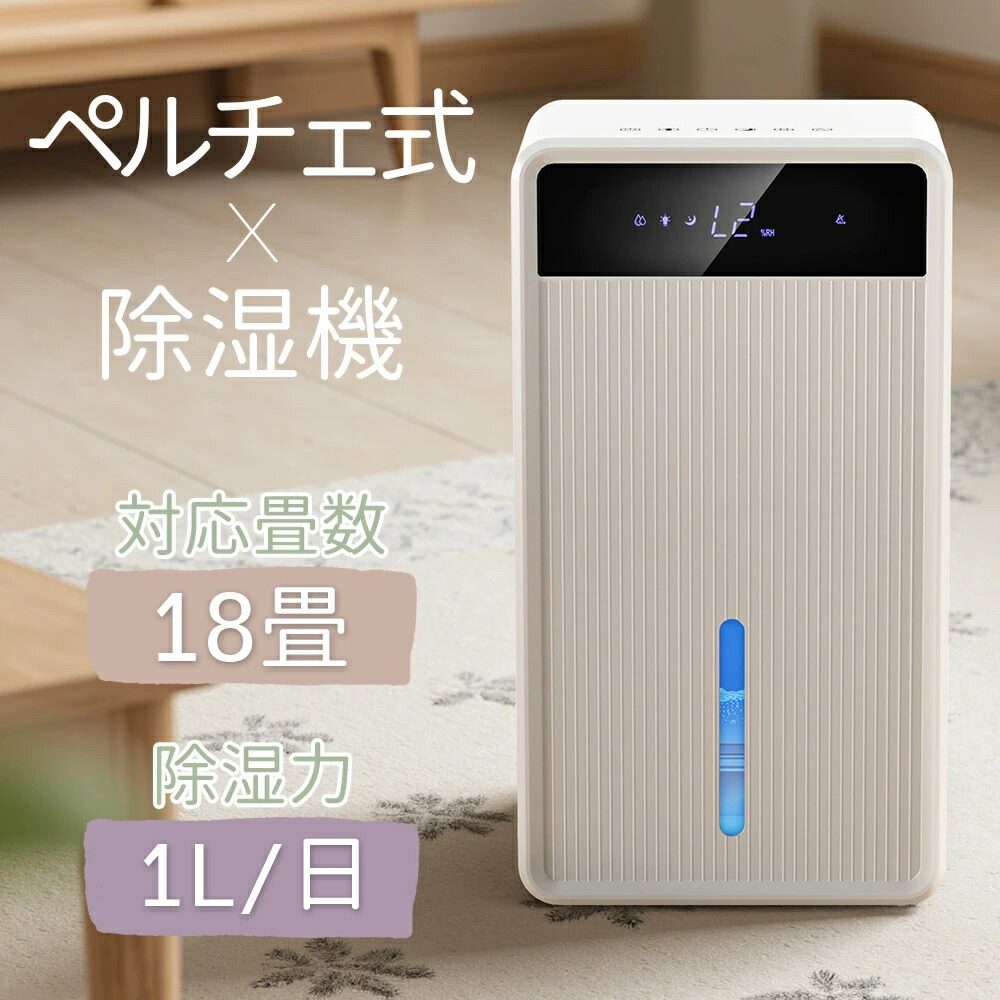 【2026年新登場】除湿機 ペルチェ式 最大除湿量1L/日 18畳対応 3L大容量 AI自動除湿 6色ランプ タイマー コンパクト 結露 部屋干し クローゼット 室内干し 風呂場 台所 書棚 洗面台 脱衣所 トイレ 押入れ 湿気対策 梅雨対策 カビ対策 静音