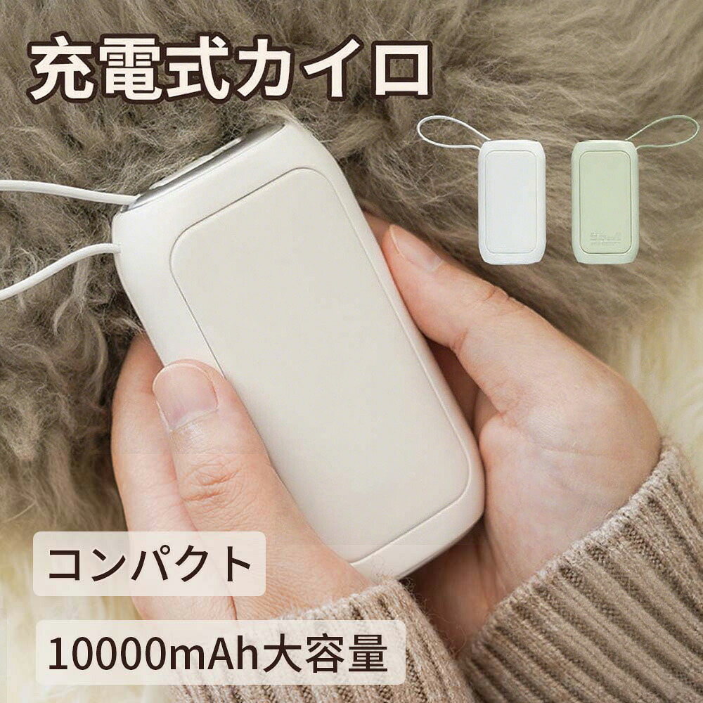 【2026年新登場】充電式カイロ 10000mAh 大容量 繰り返し使える コンパクト コード付 電気カイロ モバイルバッテリー 電気あんか ハンドウォーマー両面速暖 防寒グッズ 温度調節可 電子カイロ 軽量 省エネ かわいい おしゃれ 収納ポーチ付