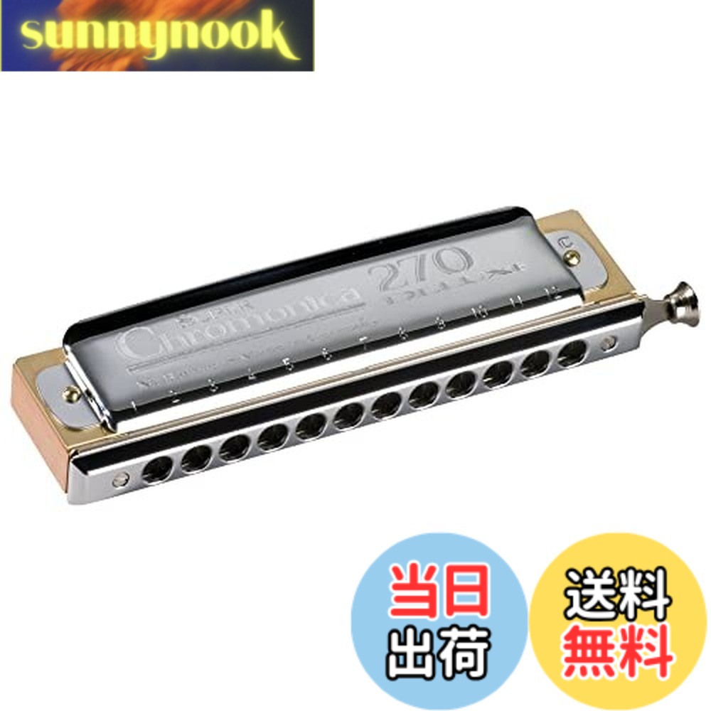 【送料無料】HOHNER ホーナー スーパークロモニカ 270 DELUXE/C SUPER CHROMONICA DELUXE クロマチックハーモニカ