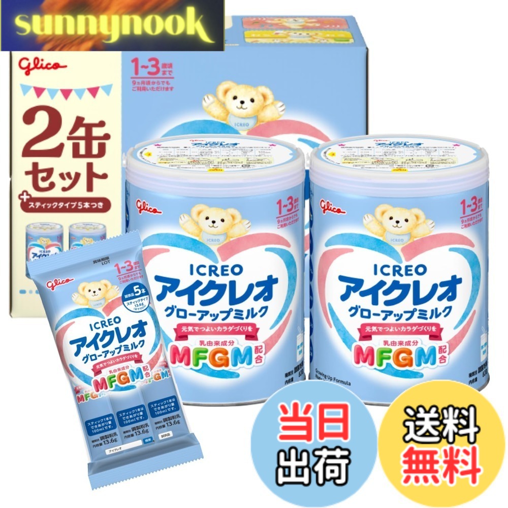 【送料無料】アイクレオ グローアップミルク スティック 13.6gx40本 江崎グリコ 幼児用粉ミルク フォローアップミルク MFGM 鉄 カルシウム ビタミンD 1歳頃~ サイズ：2缶パック