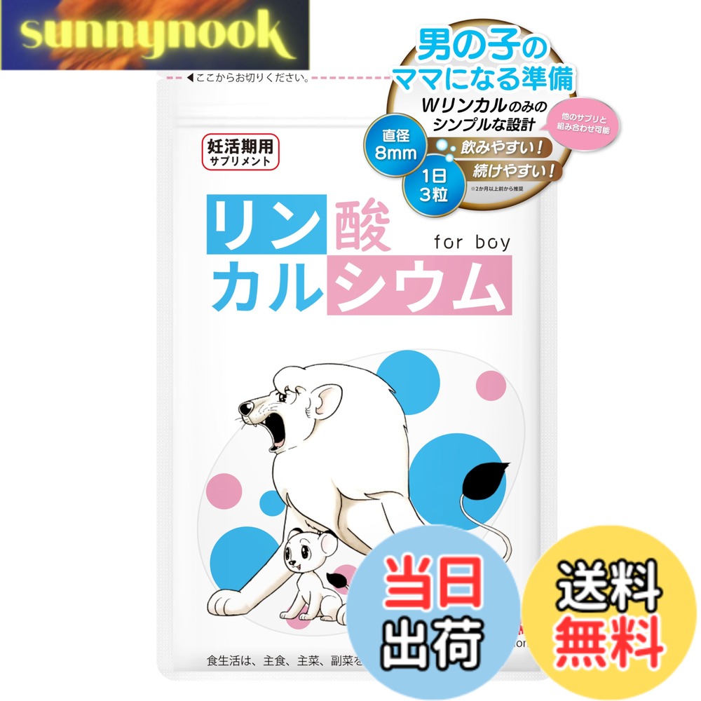 【送料無料】リンカル リン酸カルシウム 男の子 妊活 北里ライフサイエンス【公式】ジャングル大帝 王位継承 孫ハラ 対策 Y染色体画像