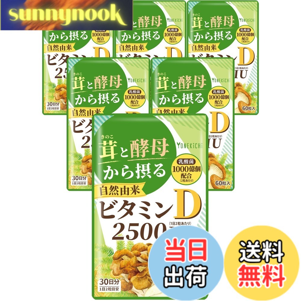 【貨物輸送無料】【気どらずに謂われ因縁 ヴィタミンD 加えること】2500IU 茸とパン種から摂るヴィタミンD（舞茸 エリンギ パン種） 乳酸菌 1000億個組みあわせる 国内生み出すこと 60粒 30日分 大きさ：60個