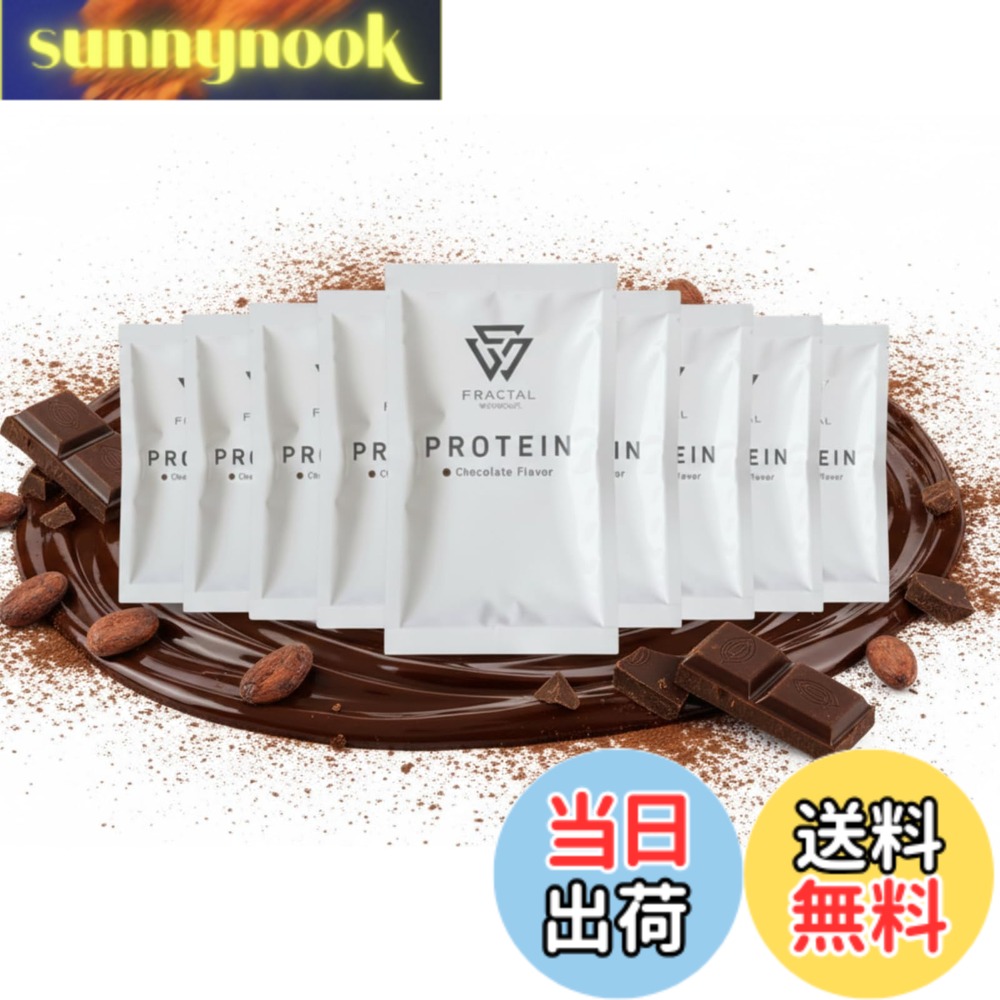 【送料無料】フラクタルワークアウト プロテイン 贅沢チョコ風味 個包装プロテイン 体を整える設計 サイズ：30gx10包画像