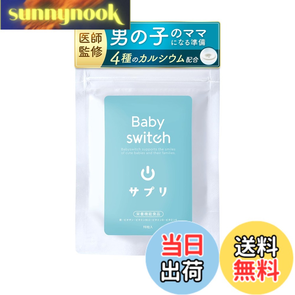 【送料無料】ベイビースイッチ（Babyswitch)男の子用 リンカル リン酸カルシウム 葉酸 配合 妊活サプリ 【栄養機能食品】 色：ベイビースイッチサプリ for boy、サイズ：for boy1個