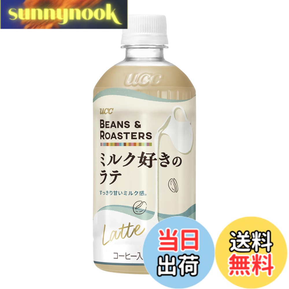 【送料無料】BEANS & ROASTERS ミルク好きのラテ 450mlx24本【カフェラテ】【ケース】