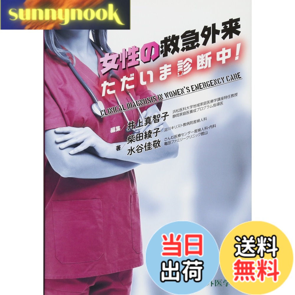 【送料無料】女性の救急外来 ただいま診断中!