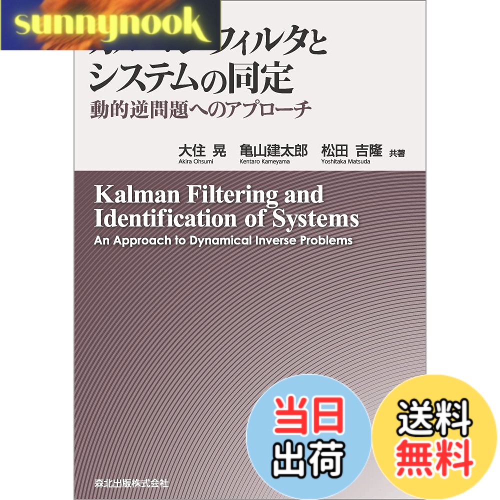 【送料無料】カルマンフィルタとシステムの同定:動的逆問題へのアプローチ