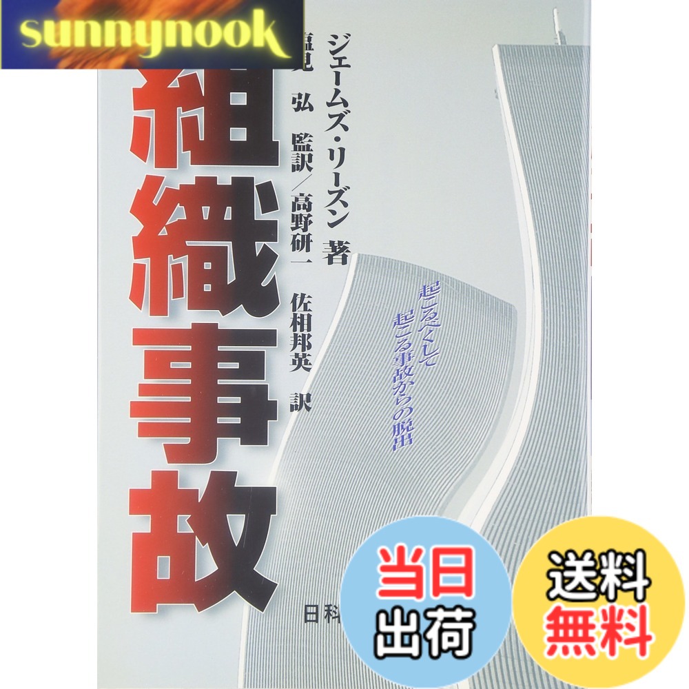 【送料無料】組織事故: 起こるべくして起こる事故からの脱出