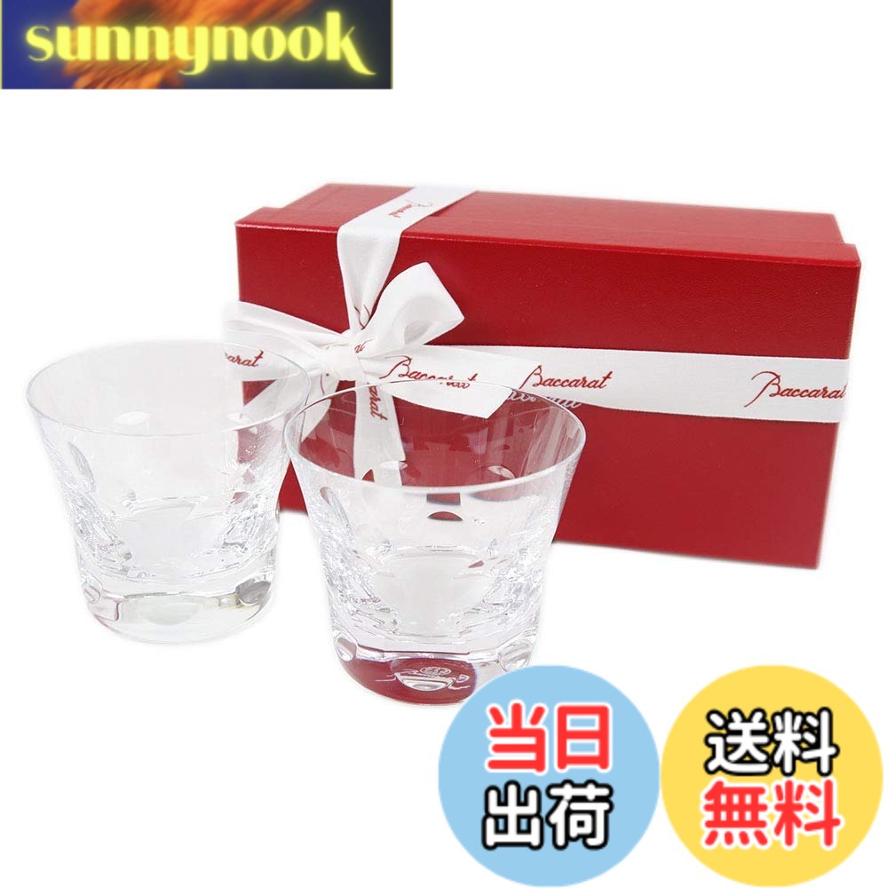 【送料無料】【リボン付き】【紙袋付き】 バカラ ベルーガ タンブラー ペア セット 200ml 2個 2客 2104388 グラス ハイボール ロックグラス タンブラー コップ 食器 ガラス クリスタル baccarat 父の日 グラス プレゼント