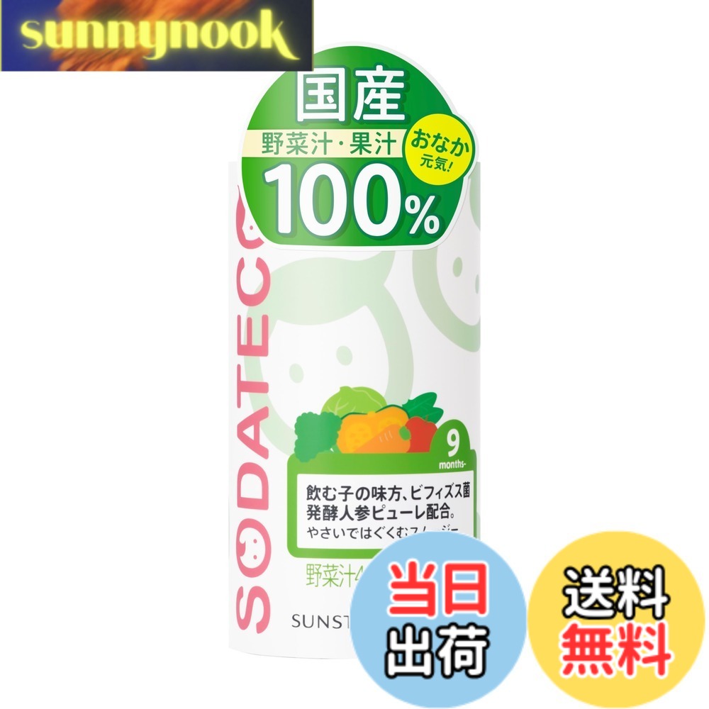 【貨物輸送無料】SODATECO(ソダテコ) やさいではぐくむスムージー125gx30本 サンスター 三盆白不当てはめる 芳ばしさ保護すること料 無付け加える 蔬菜清涼飲料水 国産原料品100% 9か月から離乳食