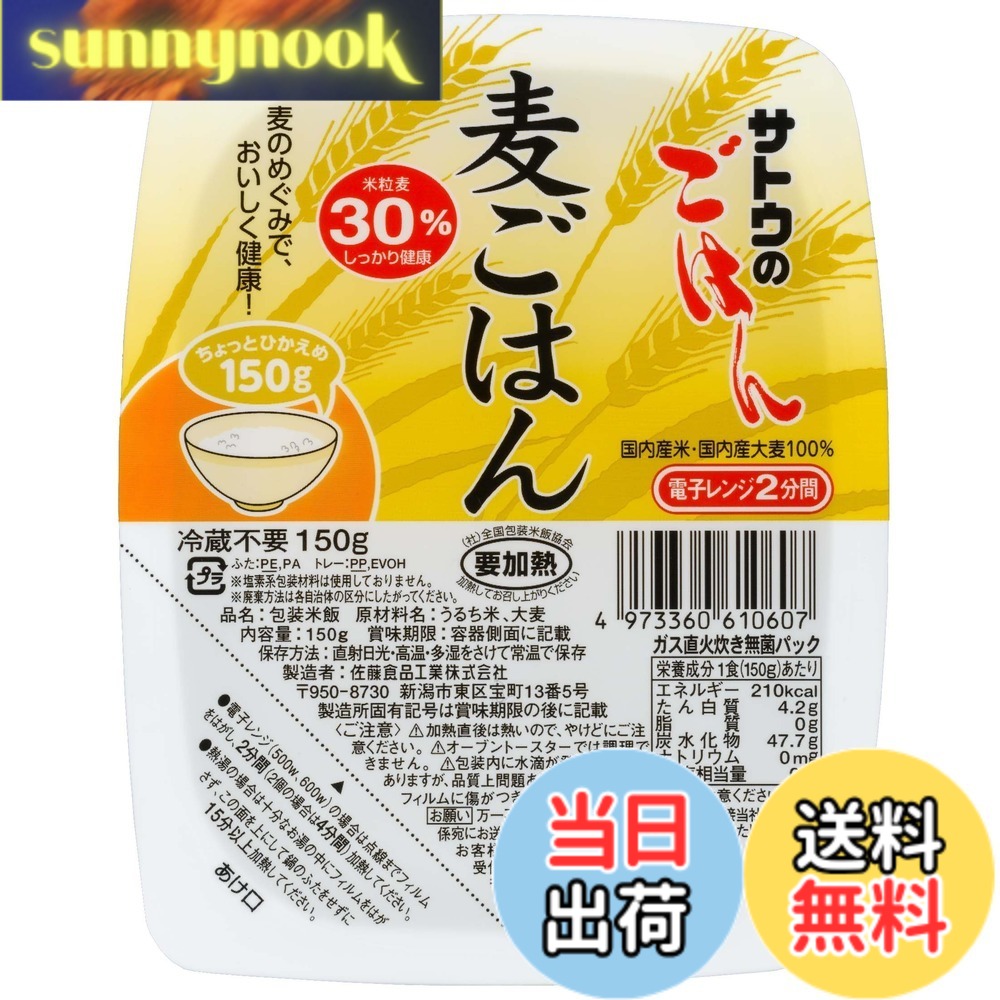 【貨物輸送無料】サトウのごはん 麦ごはん 150gx24個