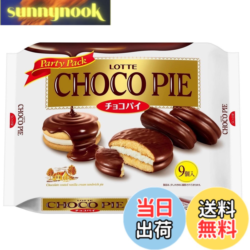 【貨物輸送無料】【入れもの売りわたす】鮟鱇 チョコパイパーティパック 9個x10袋