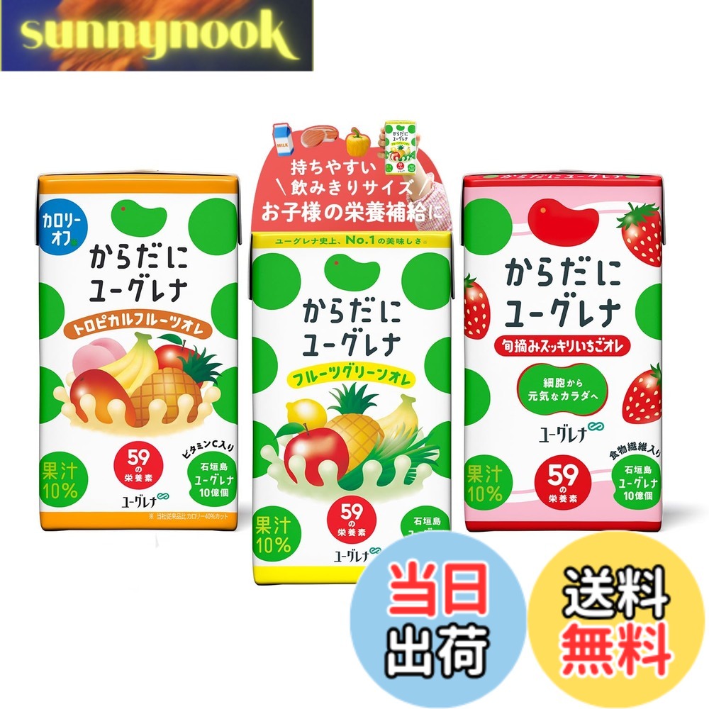 【送料無料】からだにユーグレナ ドリンク 3種類アソートセット 24本 ユーグレナ フルーツグリーンオレ 旬摘みスッキリいちごオレ トロピカルフルーツオレ カロリーオフ 野菜ジュース フルーツジュース