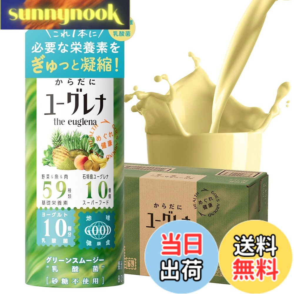 【送料無料】からだにユーグレナ グリーンスムージー 乳酸菌 15本入 ユーグレナ 砂糖不使用 野菜ジュース 乳酸菌飲料 子ども ビタミン ミネラル 食物繊維