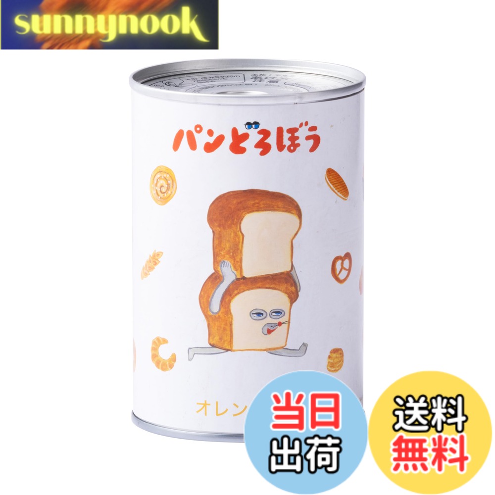 【送料無料】えほんのじかん パンどろぼう パンのかんづめ 子供 オレンジ味 ブルーベリー味 イチゴ味 備蓄食 緊急 非常用 そなえる非常食 キャラクター 缶 長期保存 (オレンジ)画像