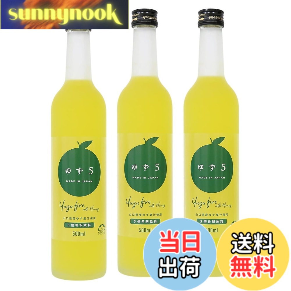 【送料無料】柚子屋本店 ゆず5 500mlx3本 山口 フルーツジュース 国産 柚子ドリンク