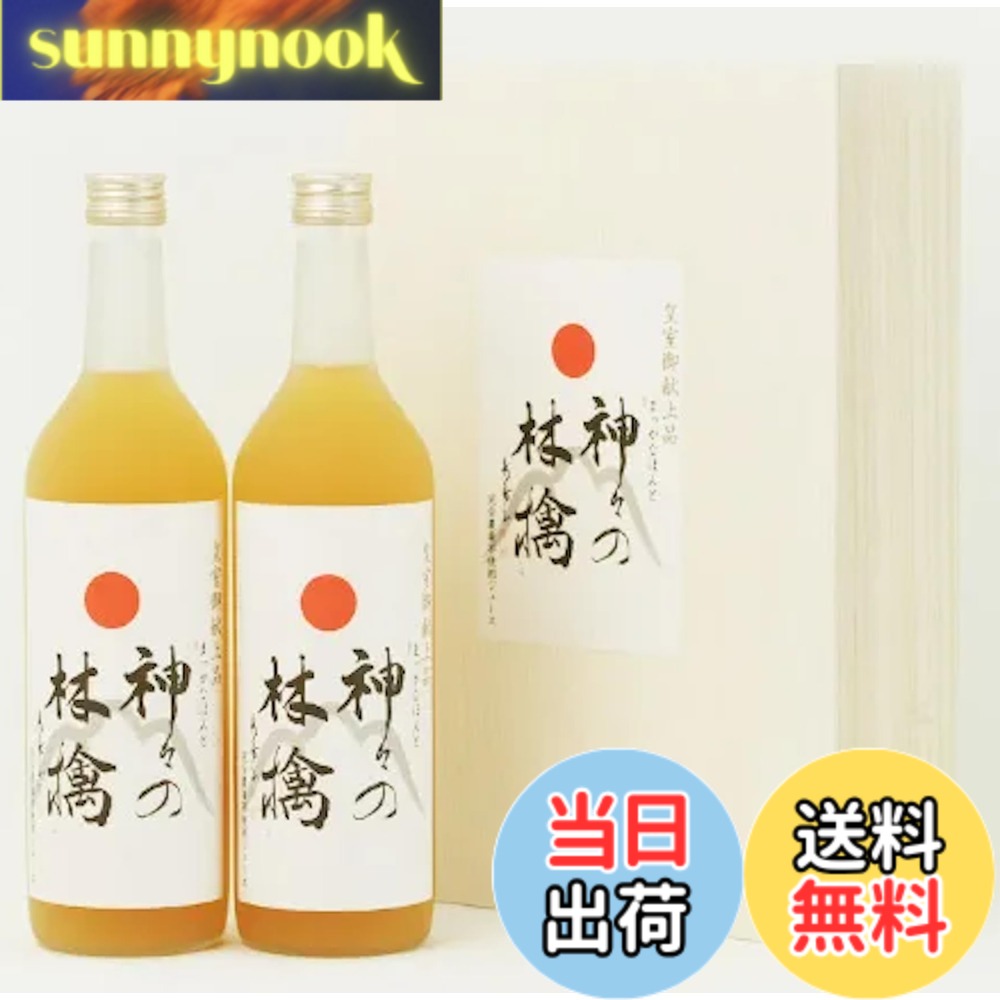 【送料無料】神々の林檎 高級100％林檎ジュース 青森県特別栽培農産物 農薬不使用 化学肥料不使用 第1号認証林檎を100％使用された無添加の高級りんごジュース 贈答 お祝い 記念日 お歳暮 お中元 お年賀 皇室献上