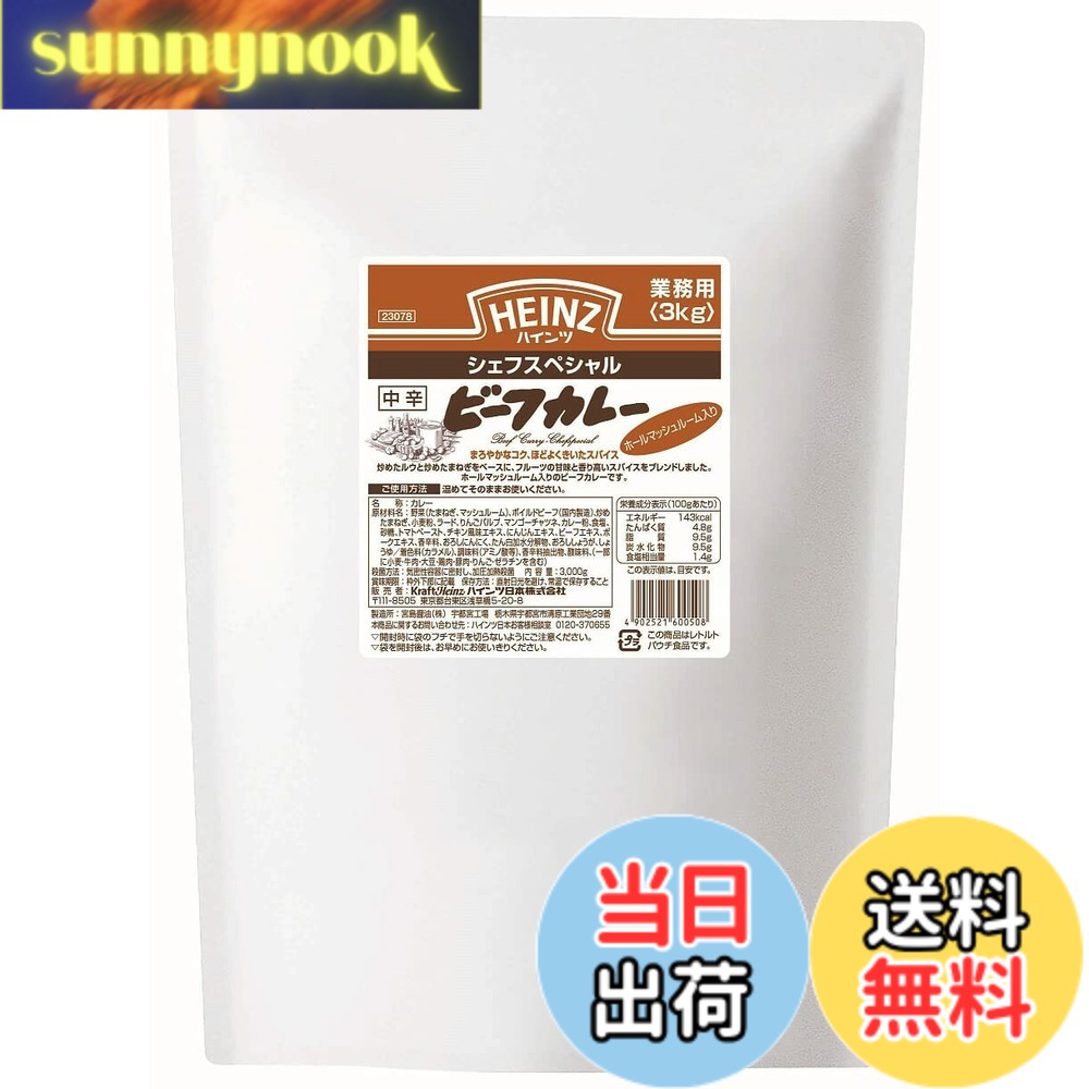 【送料無料】ハインツ(HEINZ) ビーフ カレー シェフスペシャル 業務用 3kg