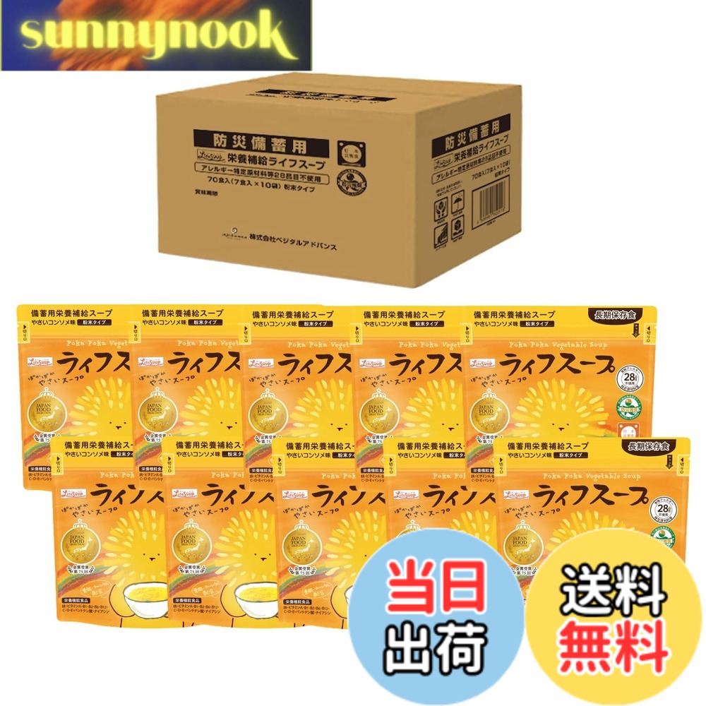 【貨物輸送無料】【アレルギー反応・要思ん量り者相応う】取っておく用営養素詰め直す 生命現象吸いもの（ぽかぽか蔬菜吸いもの）蔬菜コンソメ味：７０食入（１袋７食入x１０袋）／保育園・幼稚園・老いらく者介護併設・恩恵駆け込み寺所・ホスピタル・自主独往会等の不仕合わせ非常食に至適 (７０食分)