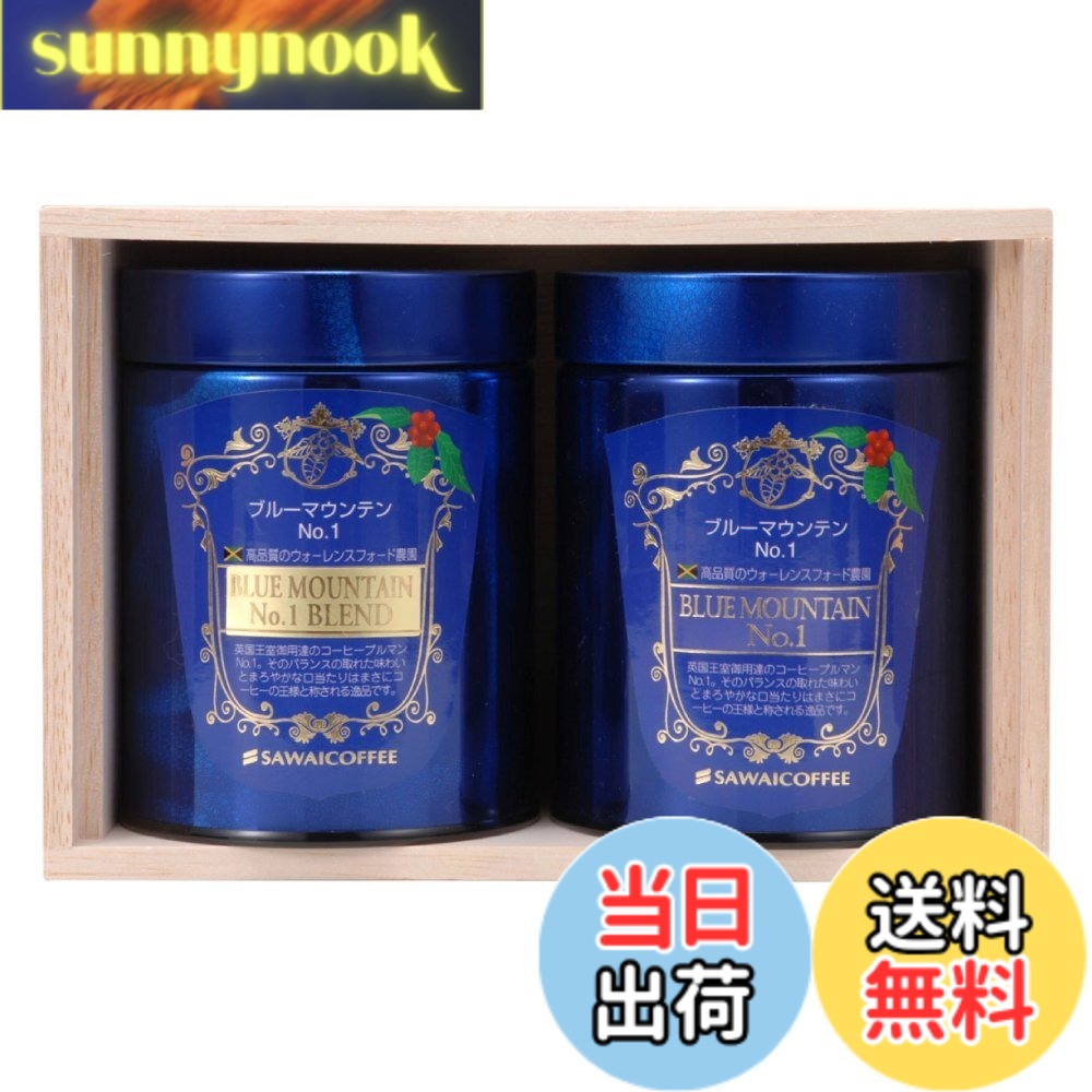 【貨物輸送無料】母の日 澤井コーヒー 珈琲 専門職店 青碧御山No.1 【 中挽き 】 珈琲粉 内祝い 差し上げ物 差し上げ物書き割り 呉れて遣る品