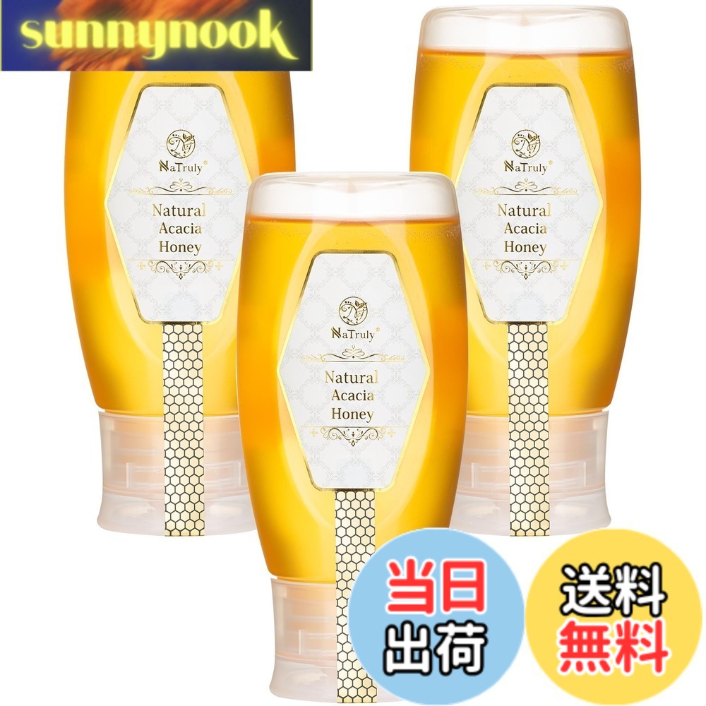 【送料無料】NaTruly（ナトゥリー） ナチュラルアカシアハニー 500g チューブボトル 3個セット ハンガリー産 非加熱｜sunnynook