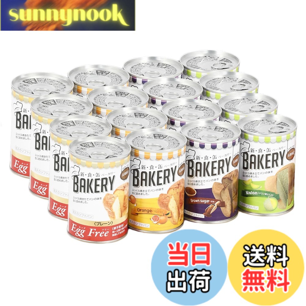 【貨物輸送無料】新食缶パン屋 16缶書き割り 非常食 5年保護すること 防災食 保護すること食 面白がる締め切り日5年 しっとり食感の缶詰ホンブルグ帽食パン 防災単刀直入