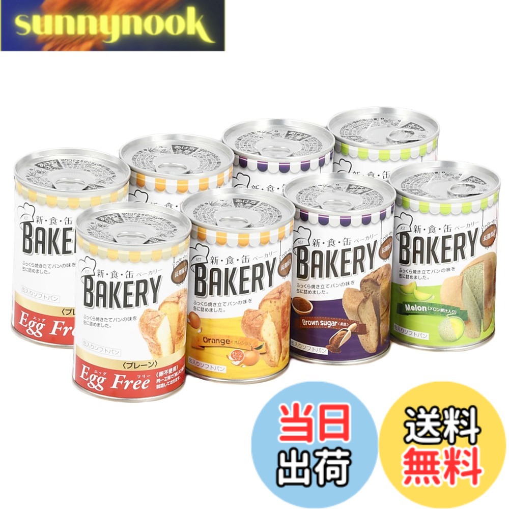 【貨物輸送無料】新食缶パン屋 8缶書き割り 非常食 5年保護すること 防災食 保護すること食 面白がる締め切り日5年 しっとり食感の缶詰ホンブルグ帽食パン 防災単刀直入