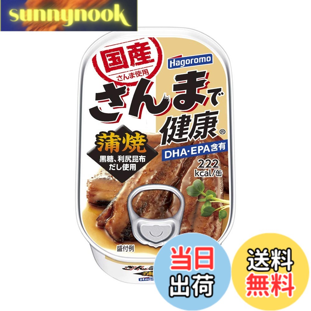 【送料無料】はごろも さんまで健康 蒲焼 100g (1488) x30個｜sunnynook