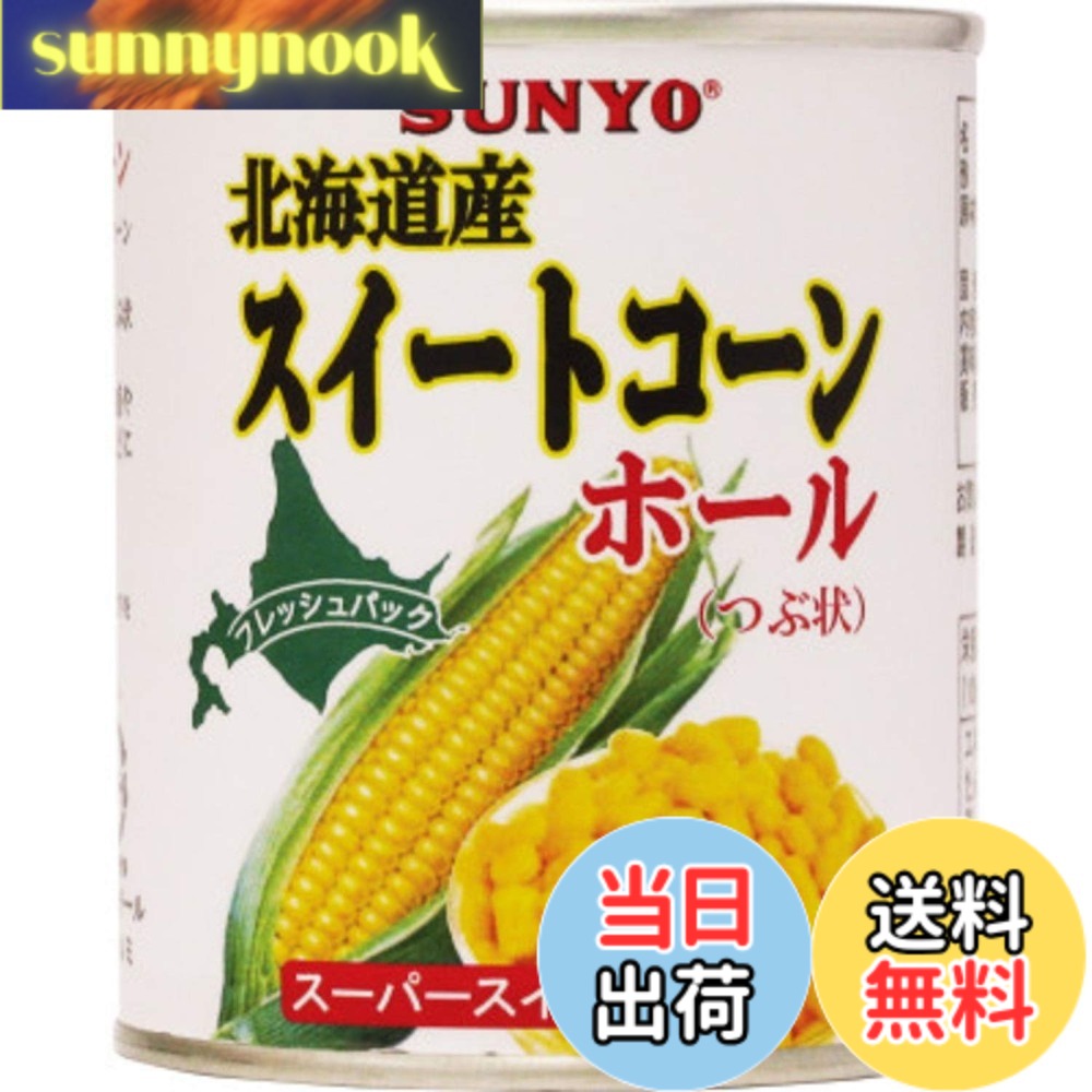 【送料無料】サンヨー堂 北海道 スイートコーン ホール230g x24個｜sunnynook