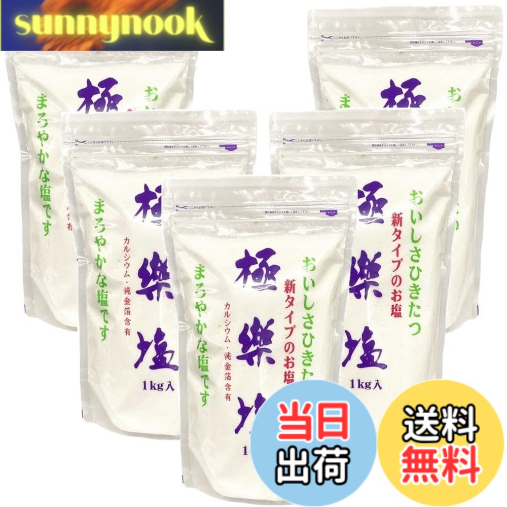 【送料無料】極楽塩(ごくらくえん)&minus;波動法製造株式会社&minus;５袋セット｜sunnynook