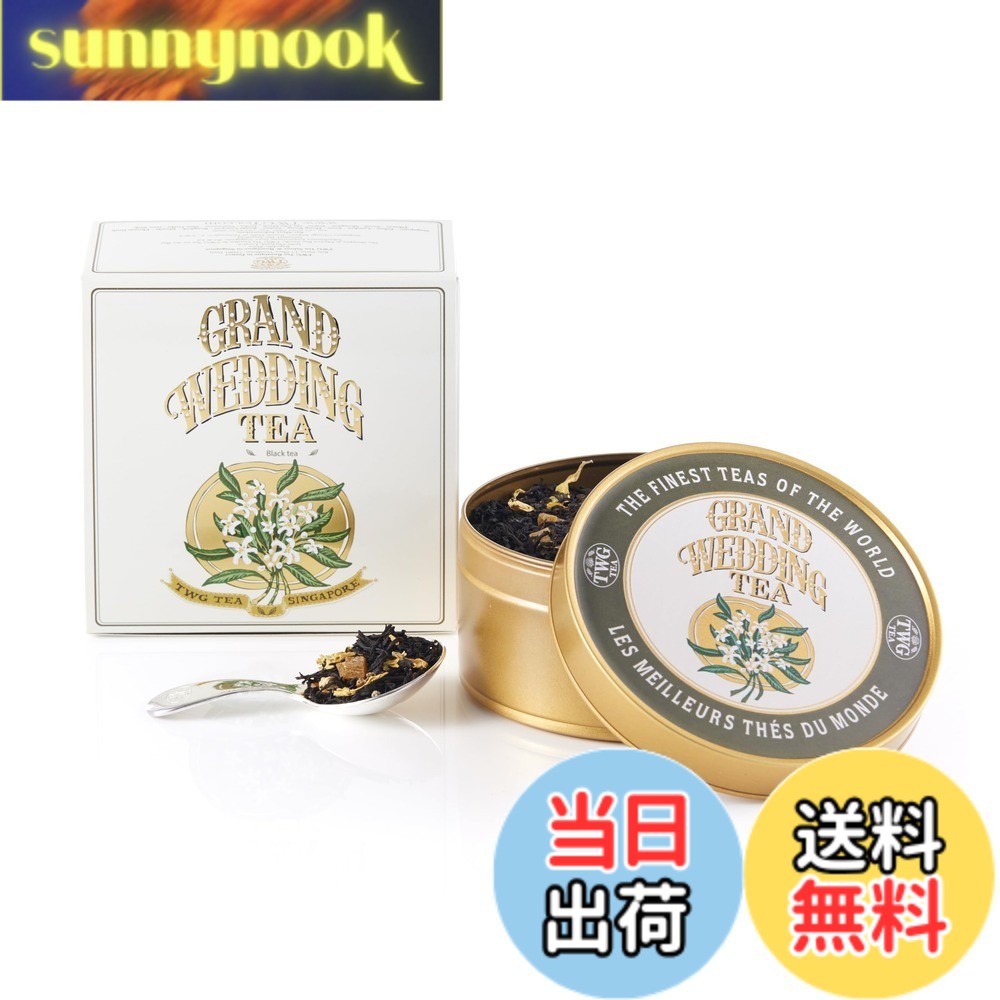 【貨物輸送無料】【TWG Tea】Grand Wedding Tea｜缶入り口・入口茶葉100g｜晴れ晴れしいな芳ばしさの紅茶の葉雑ぜ合わせる｜一緒になる祝賀会・差し上げ物に至適｜父の日差し上げ物