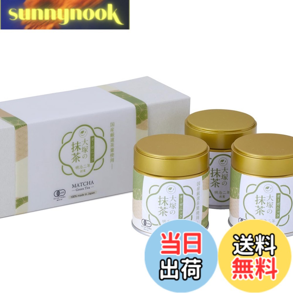 【貨物輸送無料】抹茶 有機 オーガニック 国産 差し上げ物ボックス席 御膳上等 大塚製茶 明治二年築き上げる 老舗 有機JAS 火薬 黒色火薬 無付け加える 無農薬 matcha (30gx3缶) 呉れて遣る用 お中元 お歳暮 法人差し上げ物
