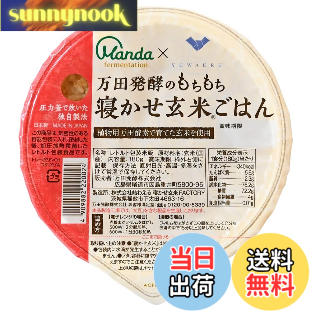 【貨物輸送無料】万田エンザイム 論なく論なく寝かせ玄米ごはん 180gx24容器に並べる 食料雑貨類 容器に並べる田の実