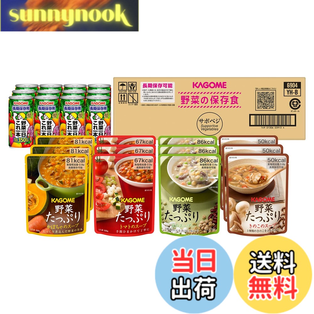 【貨物輸送無料】【非常食 保護すること食 取っておく 防災】 サポベジ カゴメ 蔬菜の保護すること食書き割り YH-60 【4人家族x3日分】【 押さえる】