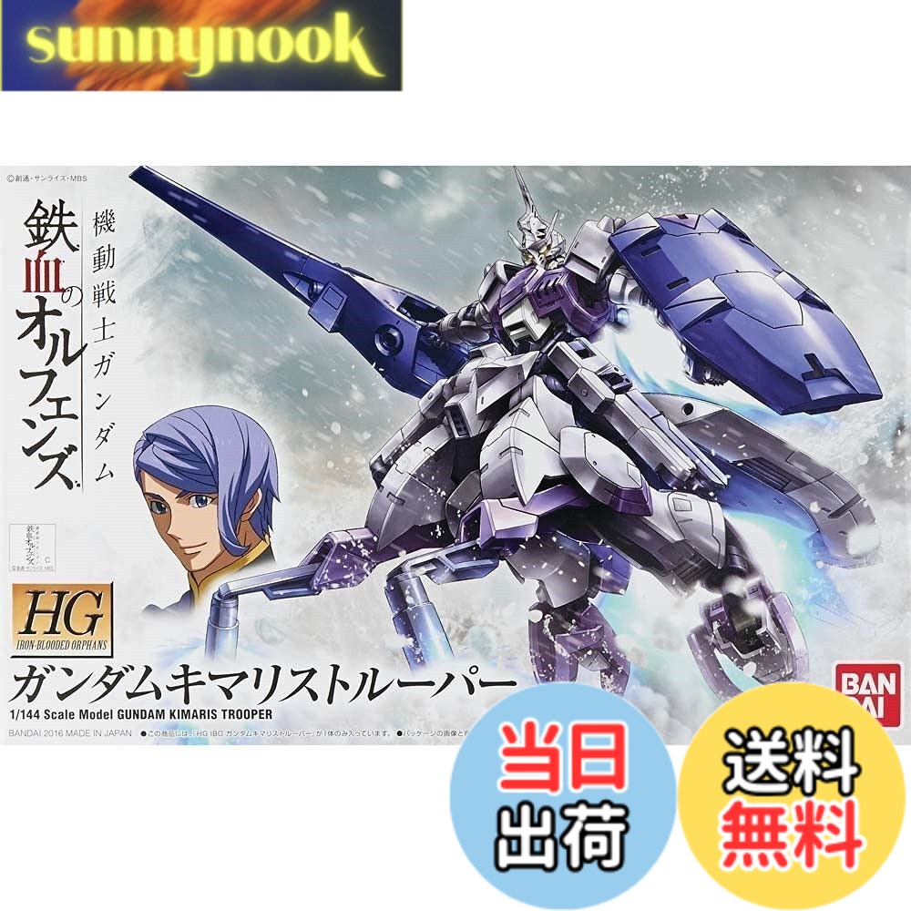 【送料無料】HG 機動戦士ガンダム 鉄血のオルフェンズ ガンダムキマリストルーパー 1/144スケール 色分け済みプラモデル