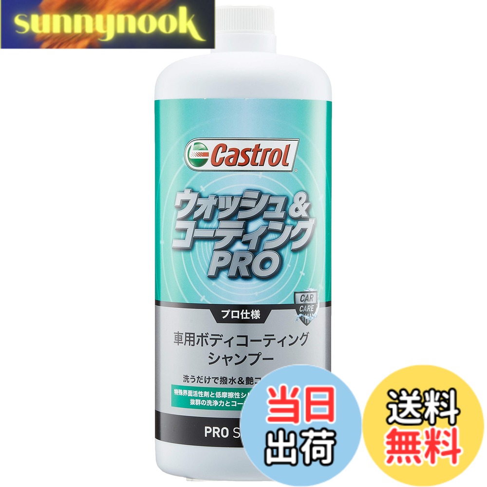 【送料無料】カストロール(Castrol) PROシリーズ ボディコーティング シャンプー ウォッシュ&コーティングPRO 1000ml ノーコンパウンド・全塗装色対応 Castrol 3424113