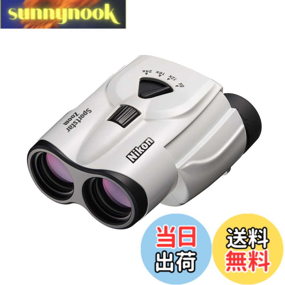 【送料無料】Nikon ズーム双眼鏡 スポーツスターズーム 8-24x25 ポロプリズム式 8-24倍25口径 ホワイト Sportstar Zoom SPZ8-24X25WH ライブ コンサート スポーツ観戦