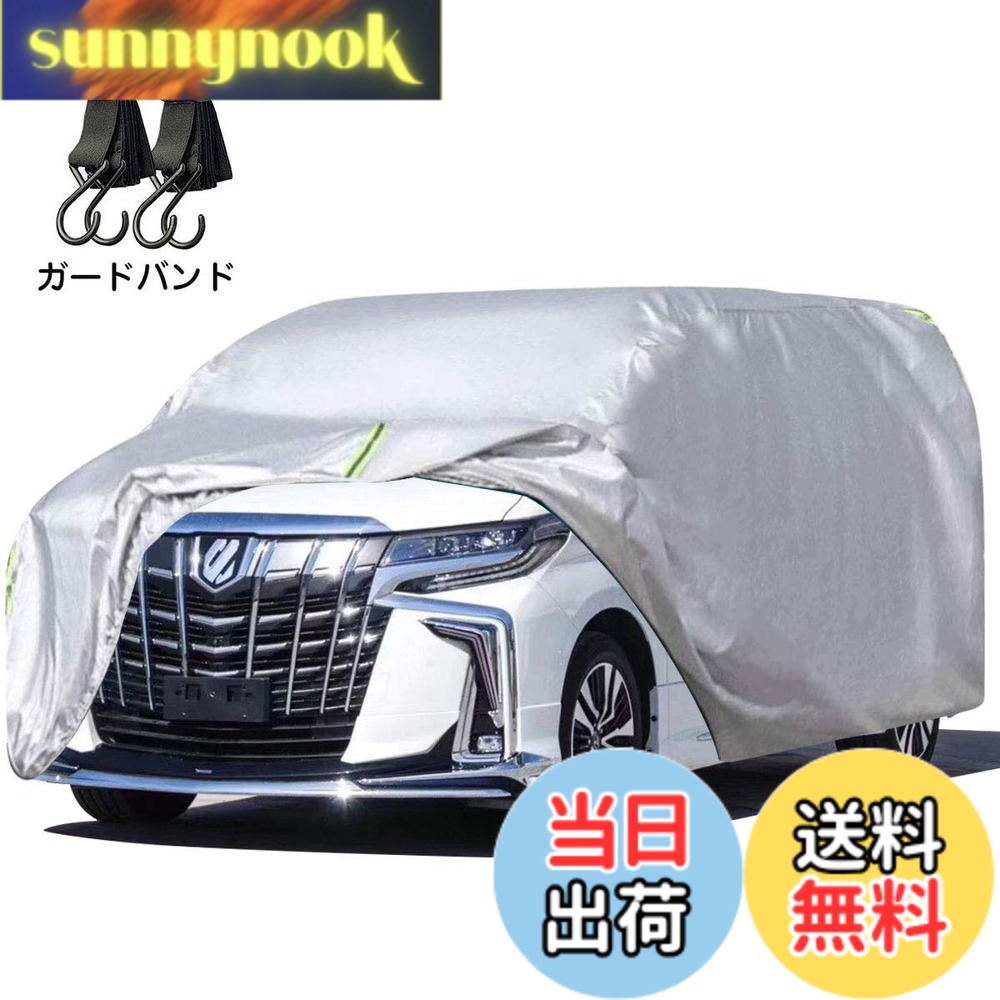 【送料無料】LINFEN 車カバー SUV ミニバン車 防水性アップ ボディカバー カーカバー 自動車カバー 防水防塵防輻射紫外線 黄砂対策 弾力な防風ロープ付き (アルファード、ヴェルファイア対応)
