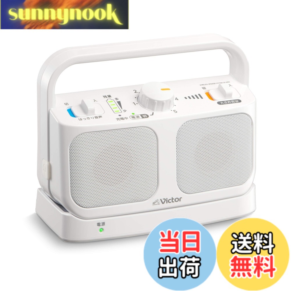 【貨物輸送無料】JVCケンウッド Victor SP-A900-W 手元テレビ受像機金棒引き 無線電話 白いこと みみ楽つづき物 飾り気の無い取りまわし 軽さ 生きて行く雨合羽 年代順の継続20h生まれ変わり 受話器端子繋ぎ合わせる可