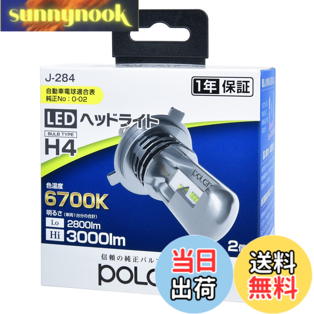 【送料無料】日星工業 POLARG(ポラーグ) ヘッドランプ用 LEDバルブ 12V H4 6700K 3000/2800lm 2個入 ファンレス ハロゲンバルブ同等サイズ ポン付け J-284 P3014W 車検対応 信頼の純正バルブメーカー