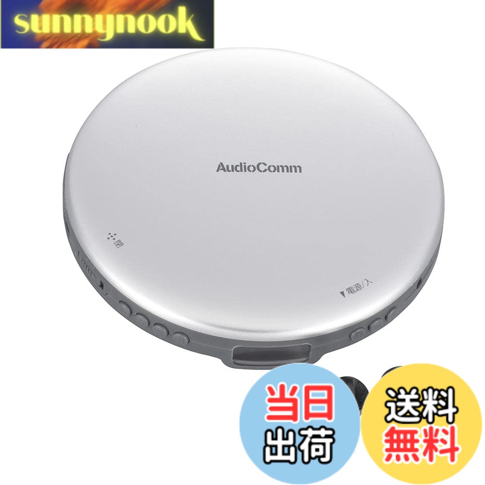 【送料無料】オーム電機AudioComm ポータブルCDプレーヤー 乾電池 AC電源 音飛び防止 プログラム再生 リピート再生 ステレオイヤホン付きシルバー CDP-825Z-S 03-5001 OHM