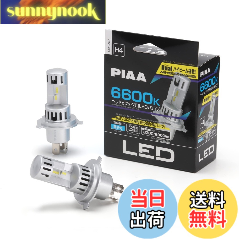 【送料無料】PIAA(ピア) LED スタンダードシリーズ ヘッドライト/フォグランプ用 コントローラーレスタイプ デュアルハイビーム搭載 車検対応 ノイズ対応 6600K 12V 20/20W Hi3400/Lo2900lm H4 2個入 LEH210